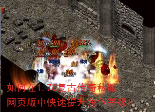 如何在1.76复古传奇私服网页版中快速提升角色等级? 如何在1.76复古传奇私服网页版中快速提升角色等级?