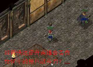 如何快速提升英雄合击传奇SF中的角色战斗力? 如何快速提升英雄合击传奇SF中的角色战斗力?
