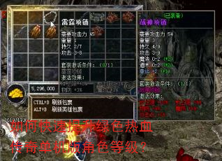 如何快速提升绿色热血传奇单机版角色等级? 如何快速提升绿色热血传奇单机版角色等级?