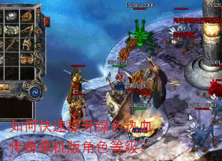 如何快速提升绿色热血传奇单机版角色等级? 如何快速提升绿色热血传奇单机版角色等级?
