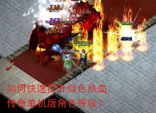 如何快速提升绿色热血传奇单机版角色等级? 如何快速提升绿色热血传奇单机版角色等级?