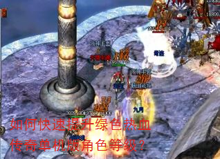 如何快速提升绿色热血传奇单机版角色等级? 如何快速提升绿色热血传奇单机版角色等级?