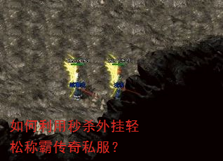 如何利用秒杀外挂轻松称霸传奇私服? 如何利用秒杀外挂轻松称霸传奇私服?