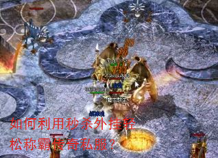 如何利用秒杀外挂轻松称霸传奇私服? 如何利用秒杀外挂轻松称霸传奇私服?